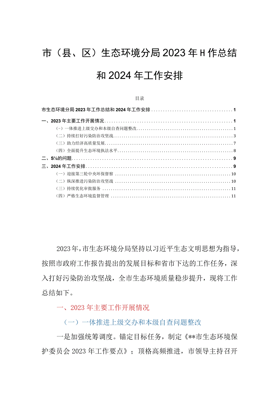 市(县、区)生态环境分局2023年工作总结和2024年工作安排.docx_第1页