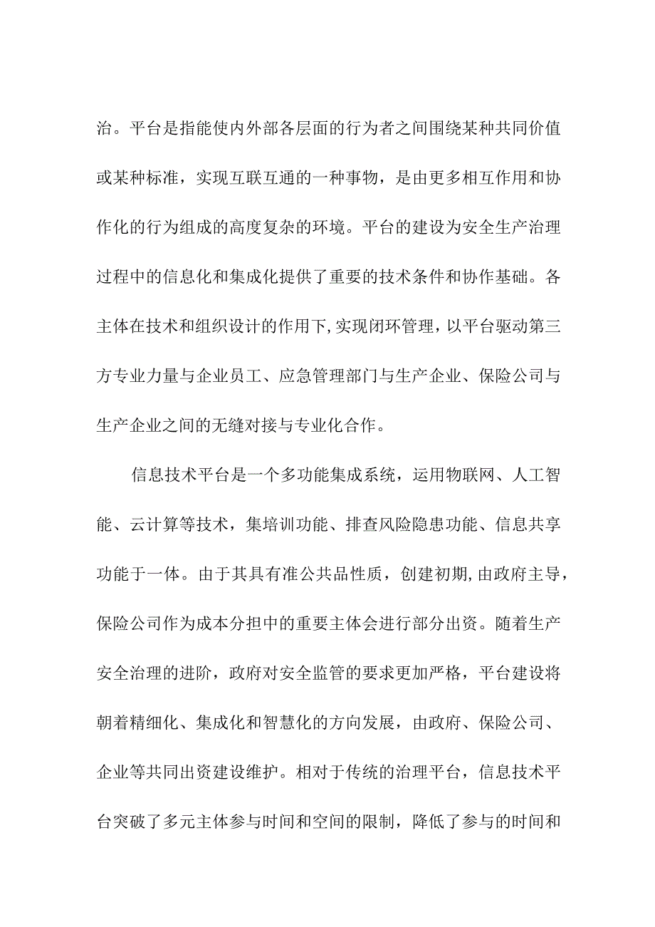 安全生产责任前置的平台共建逻辑.docx_第2页