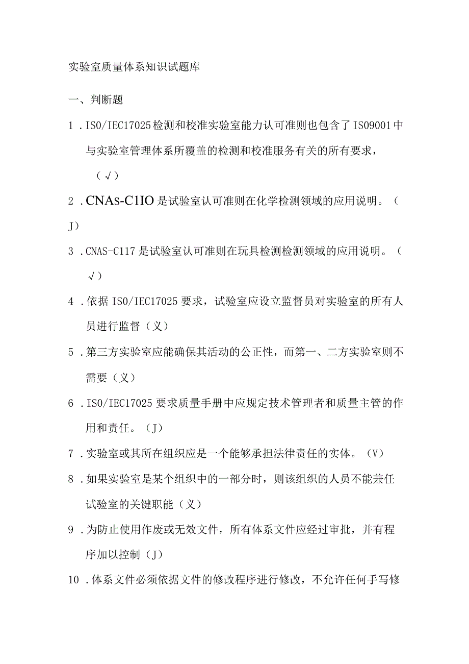 实验室质量体系知识试题库.docx_第1页