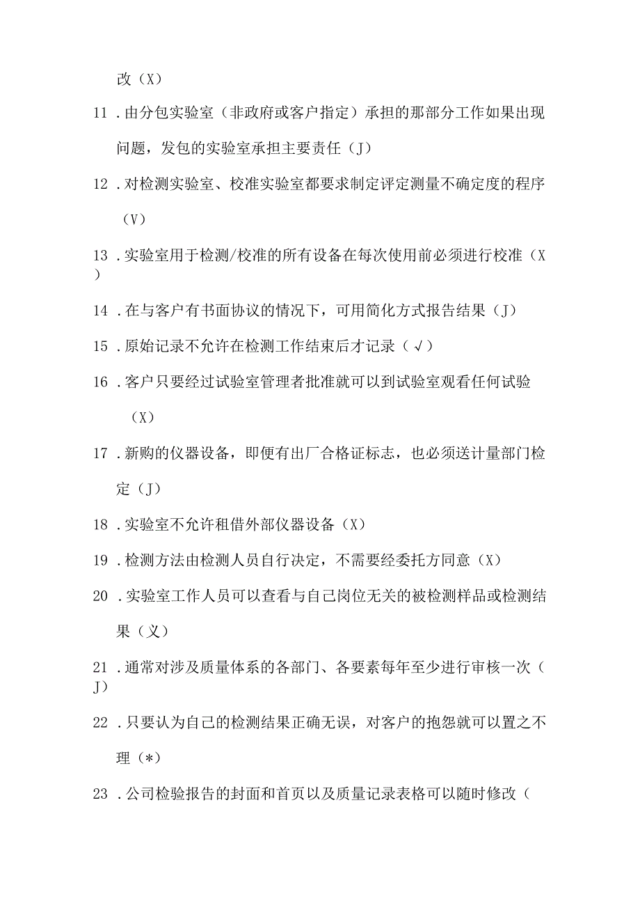 实验室质量体系知识试题库.docx_第2页