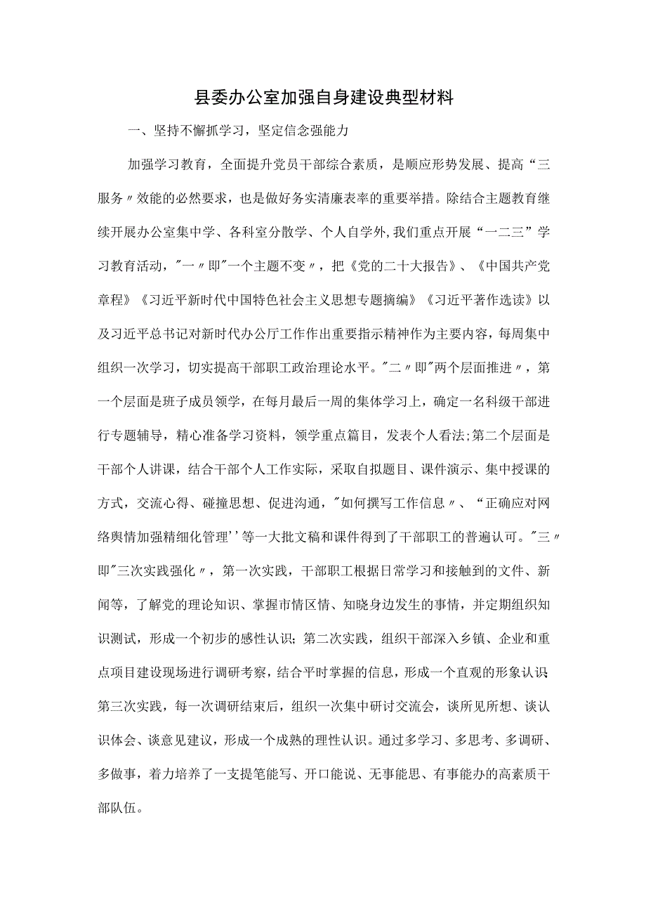 县委办公室加强自身建设典型材料.docx_第1页