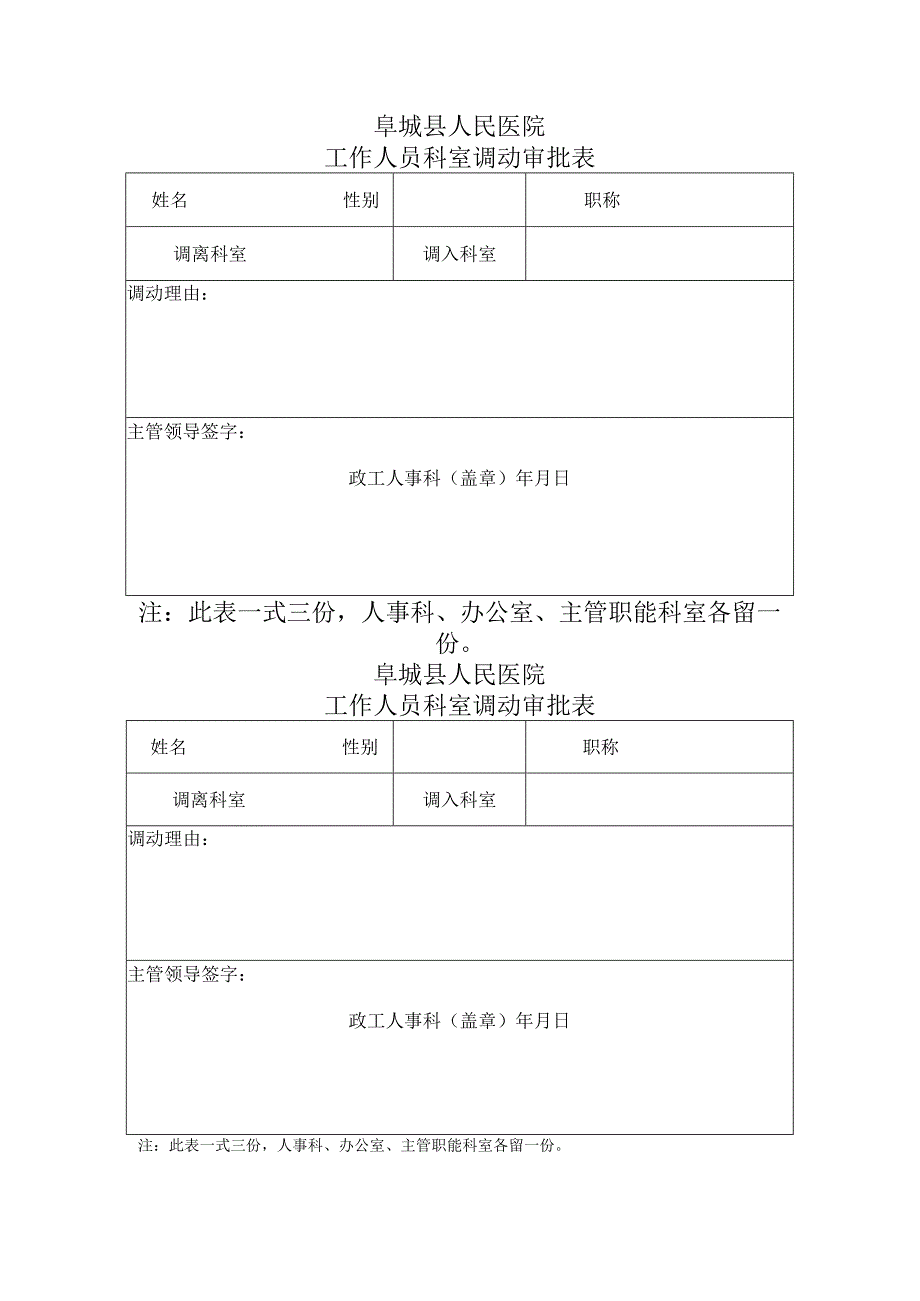 工作人员调动审批表.docx_第1页