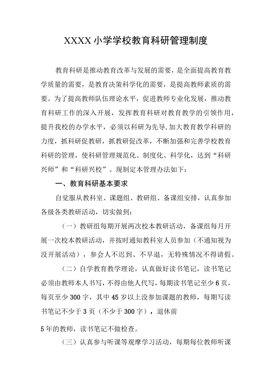 小学学校教育科研管理制度.docx_第1页