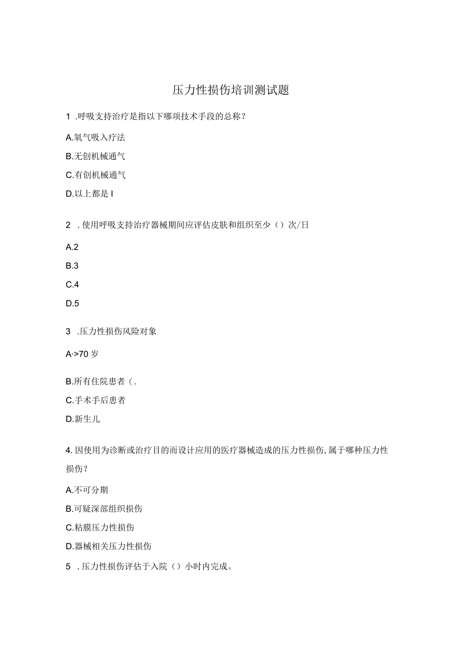 压力性损伤培训测试题.docx_第1页