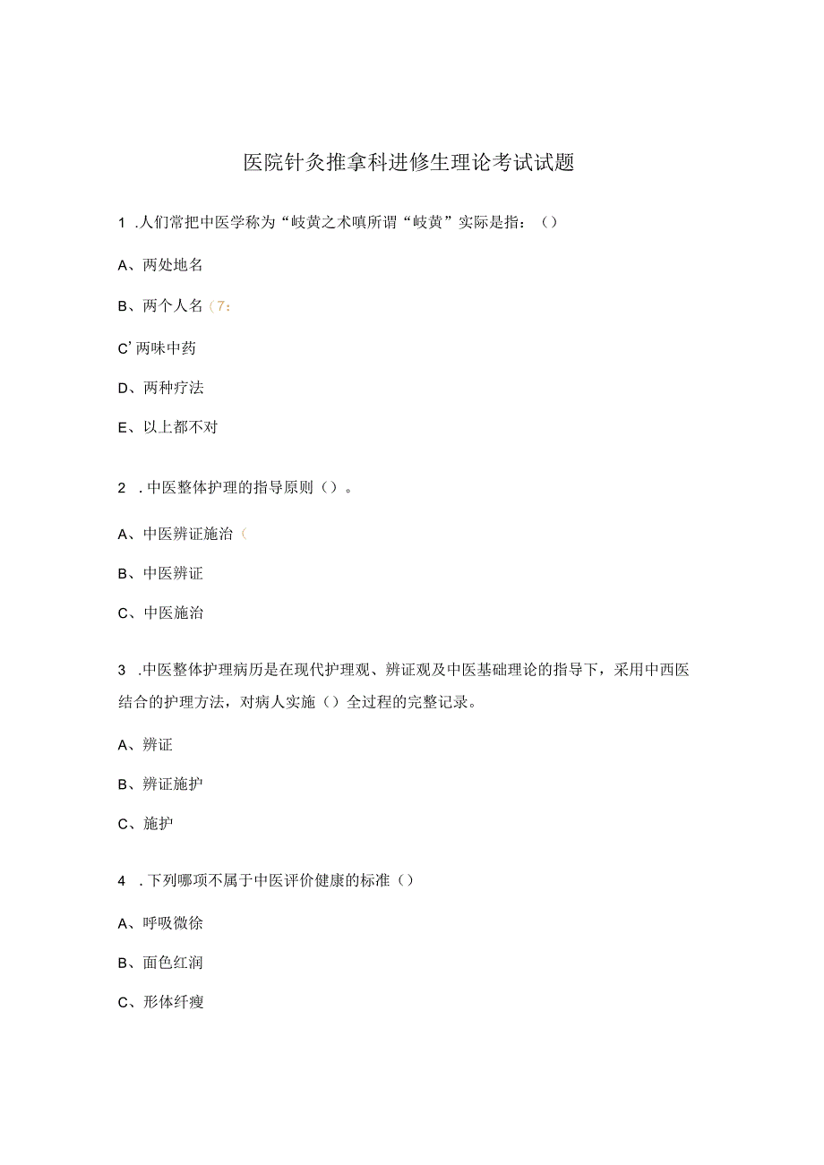 医院针灸推拿科进修生理论考试试题.docx_第1页