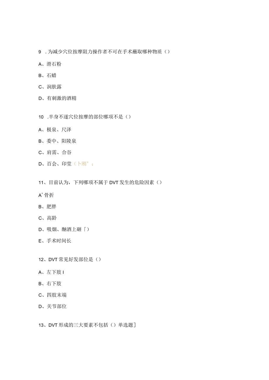 医院针灸推拿科进修生理论考试试题.docx_第3页