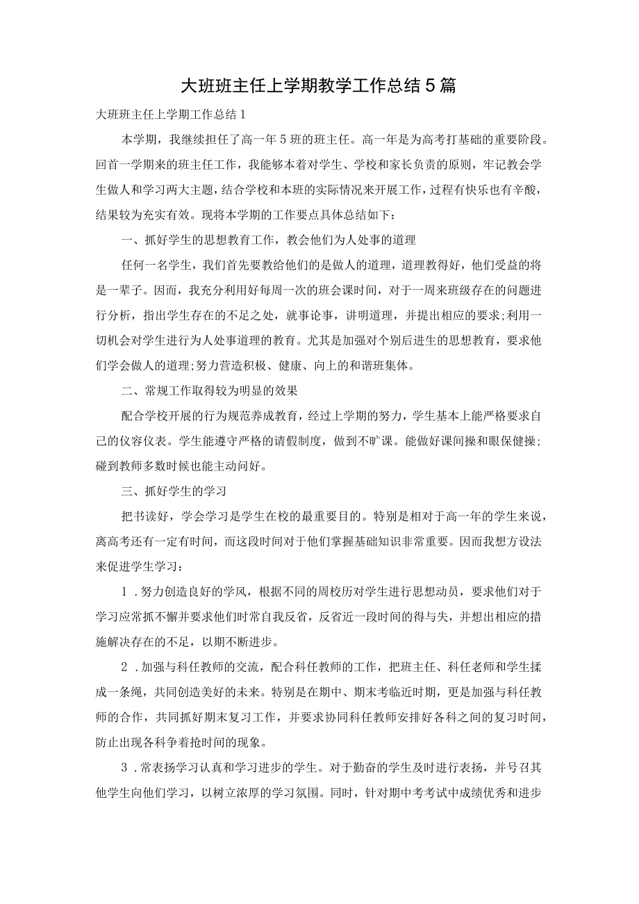 大班班主任上学期教学工作总结5篇.docx_第1页