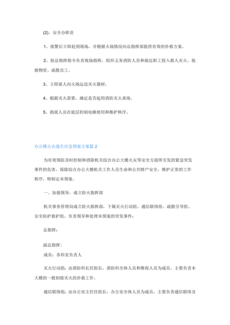 办公楼火灾逃生应急预案方案(5篇).docx_第3页