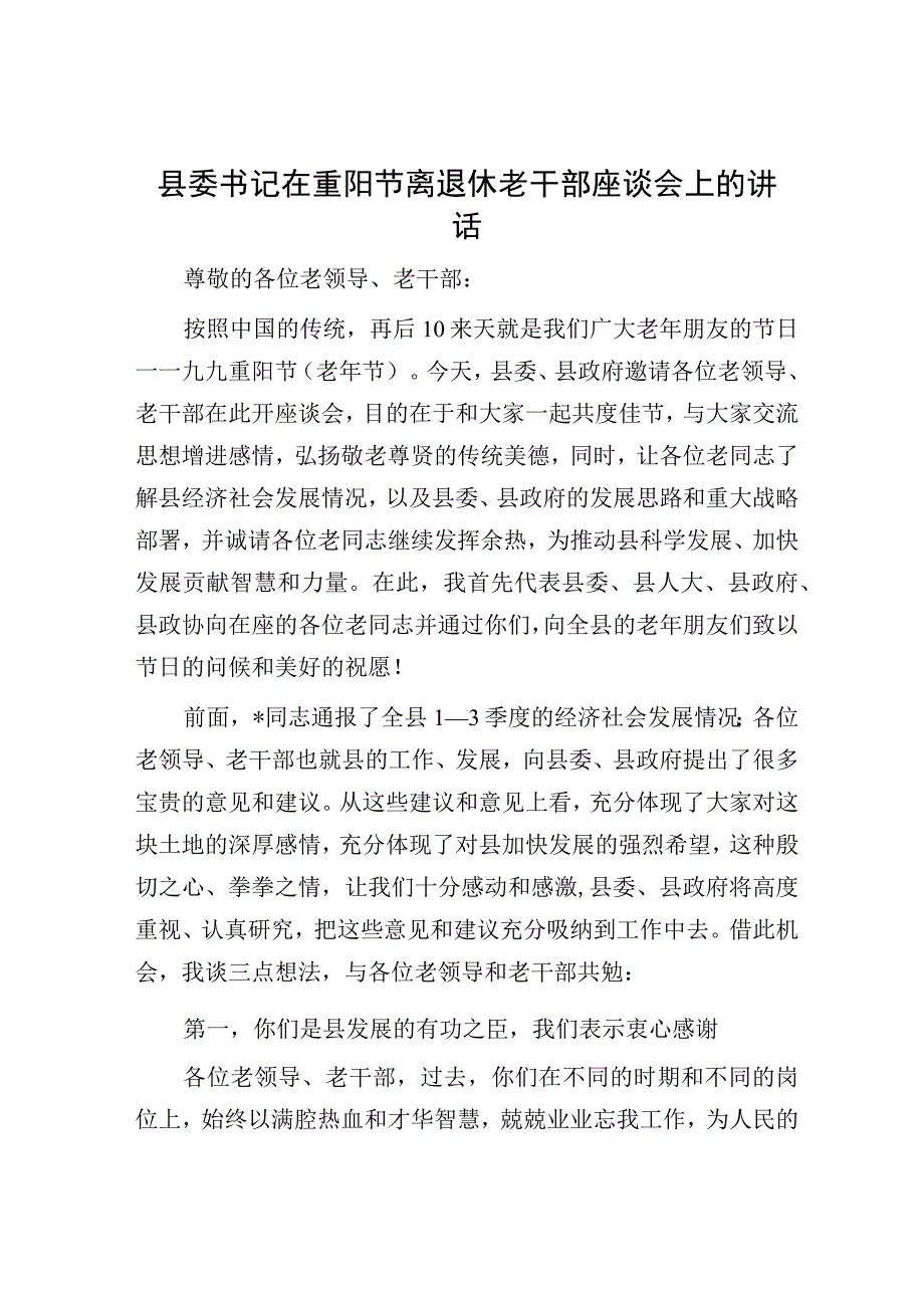 县委书记在重阳节离退休老干部座谈会上的讲话.docx_第1页