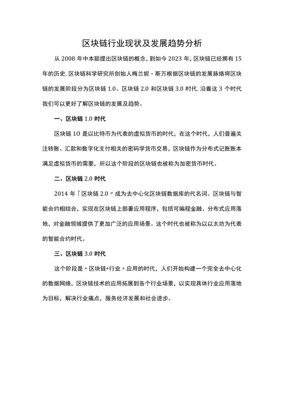 区块链行业现状及发展趋势分析.docx_第1页