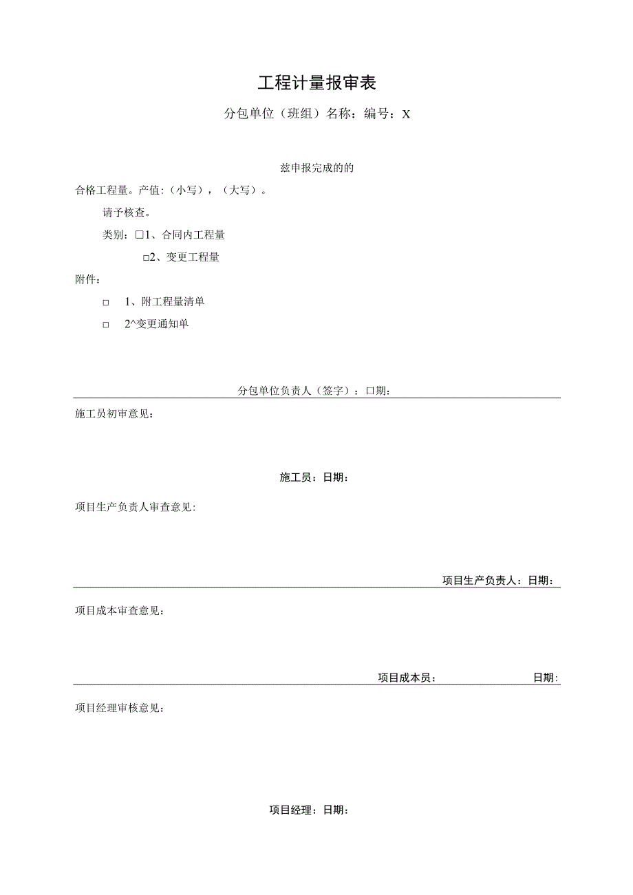 工程计量报审表.docx_第1页