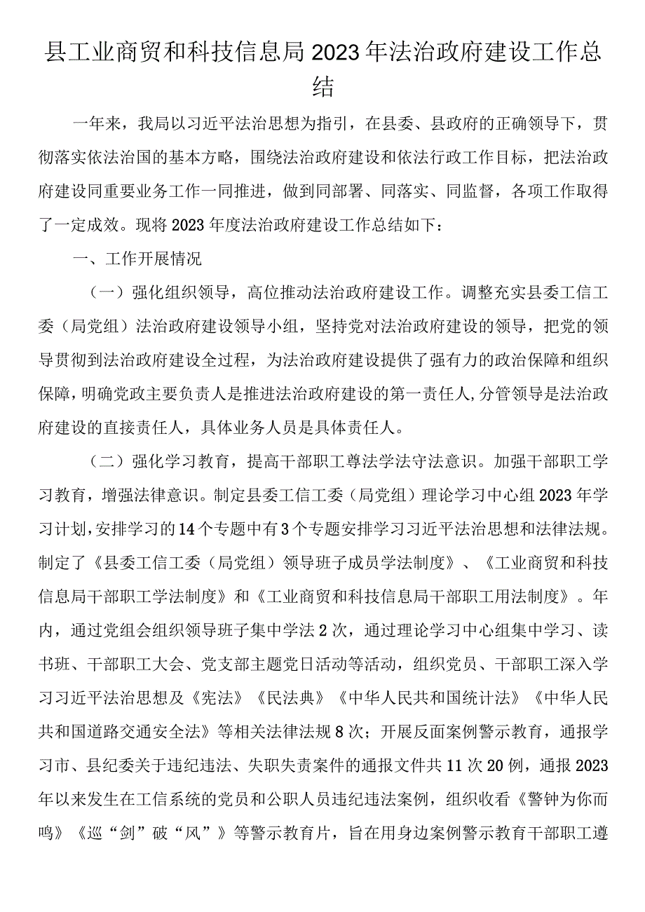 县工业商贸和科技信息局2023年法治政府建设工作总结.docx_第1页