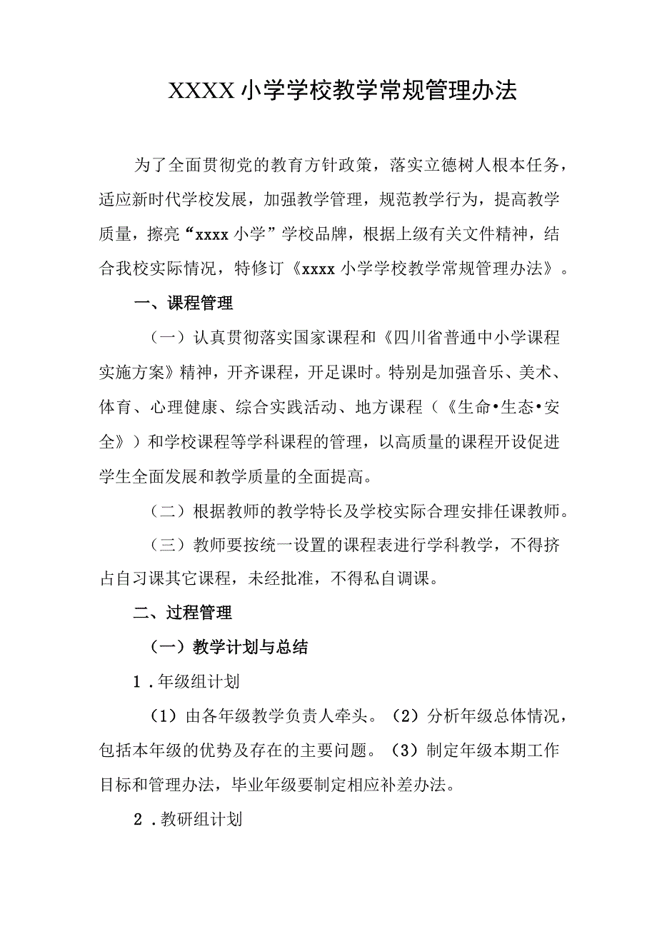 小学学校教学常规管理办法(1).docx_第1页