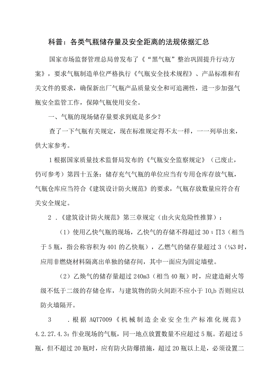 各类气瓶储存量及安全距离的法规依据汇总.docx_第1页