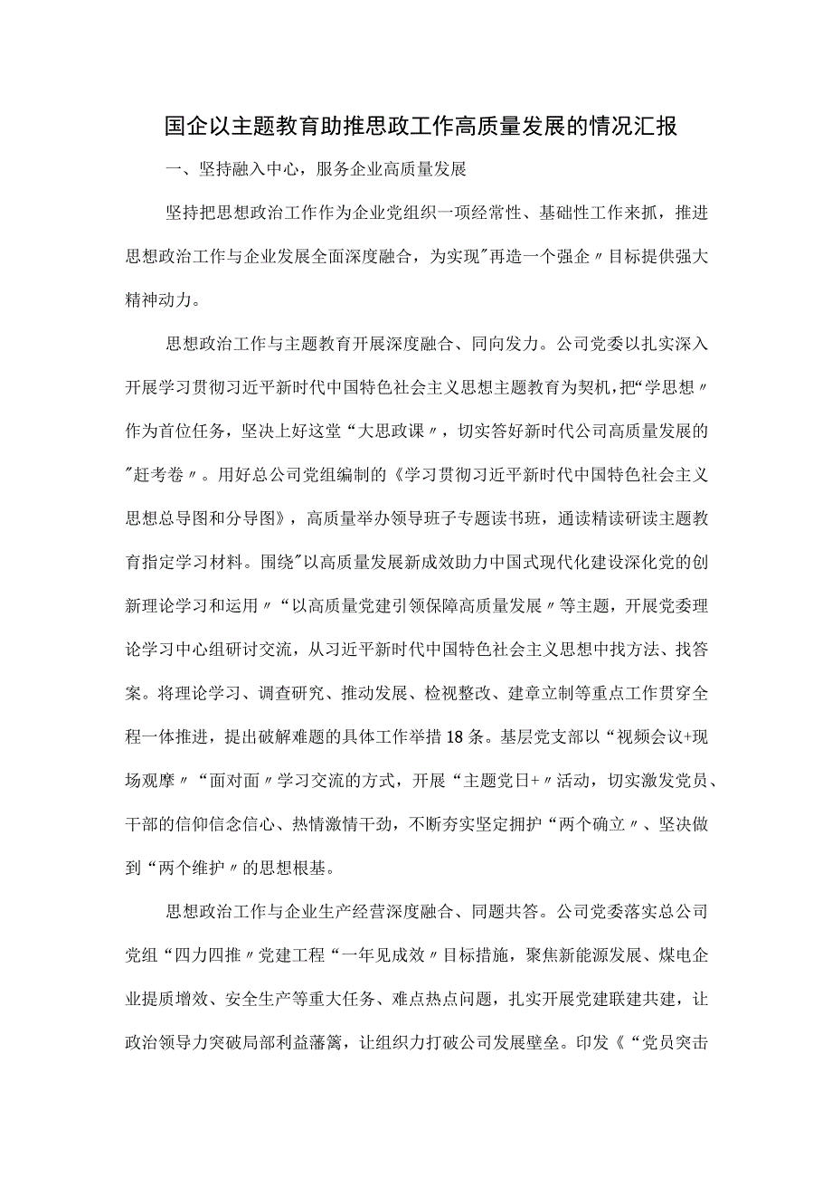 国企以主题教育助推思政工作高质量发展的情况汇报.docx_第1页