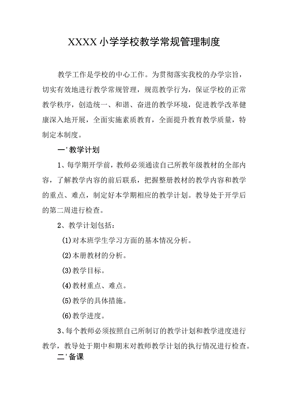 小学学校教学常规管理制度(2).docx_第1页