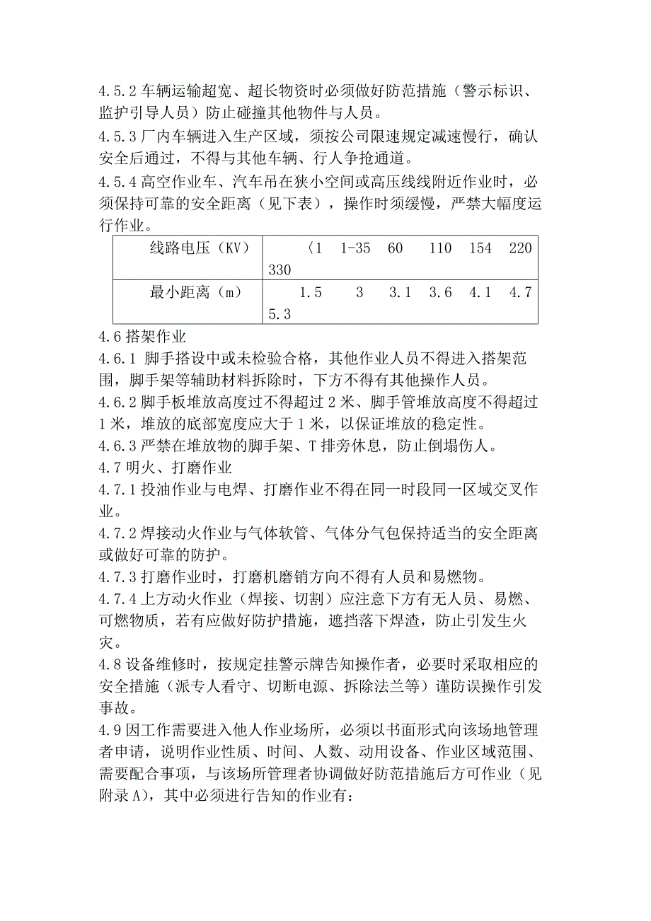 某公司交叉作业管理制度.docx_第2页