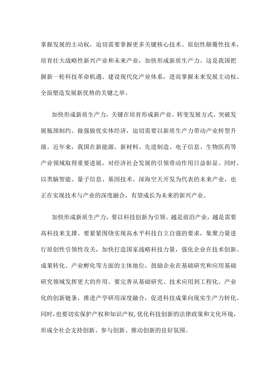 加快形成新质生产力心得体会发言.docx_第2页