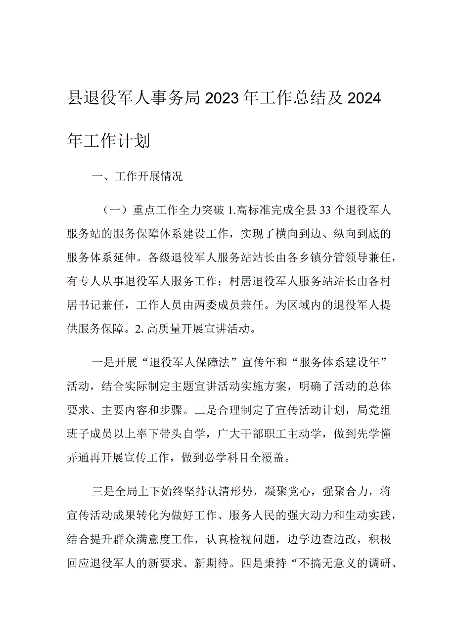 县退役军人事务局2023年工作总结及2024年工作计划.docx_第1页