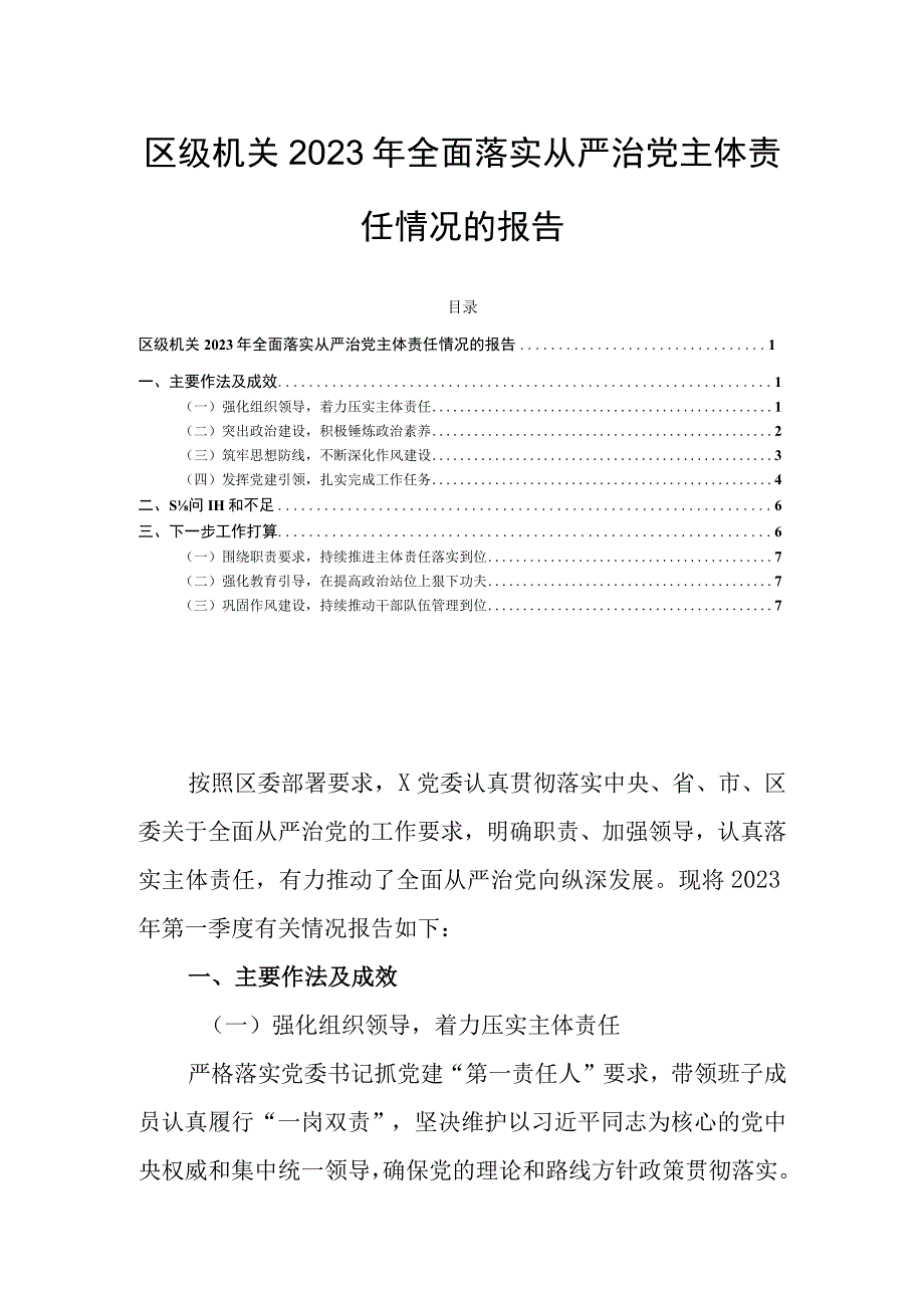 区级机关2023年全面落实从严治党主体责任情况的报告.docx_第1页