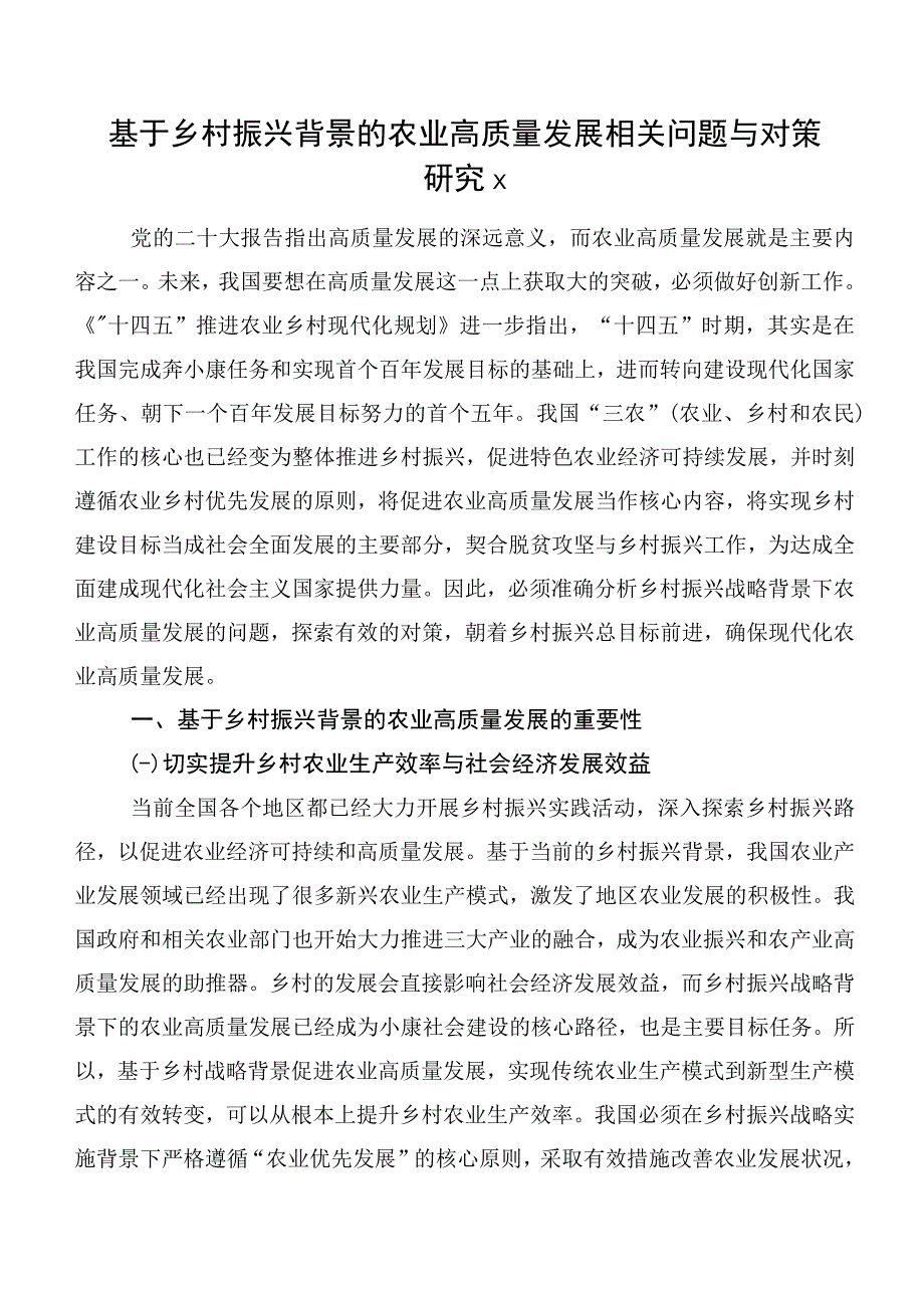 基于乡村振兴背景的农业高质量发展相关问题与对策研究x.docx_第1页