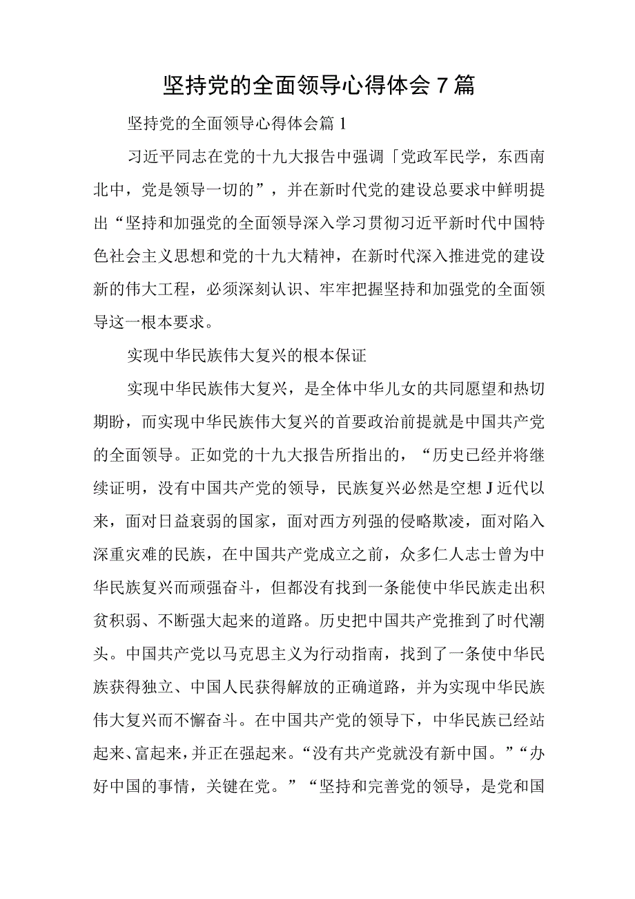 坚持党的全面领导心得体会7篇与法院“三讲一比”活动个人心得体会5篇.docx_第1页