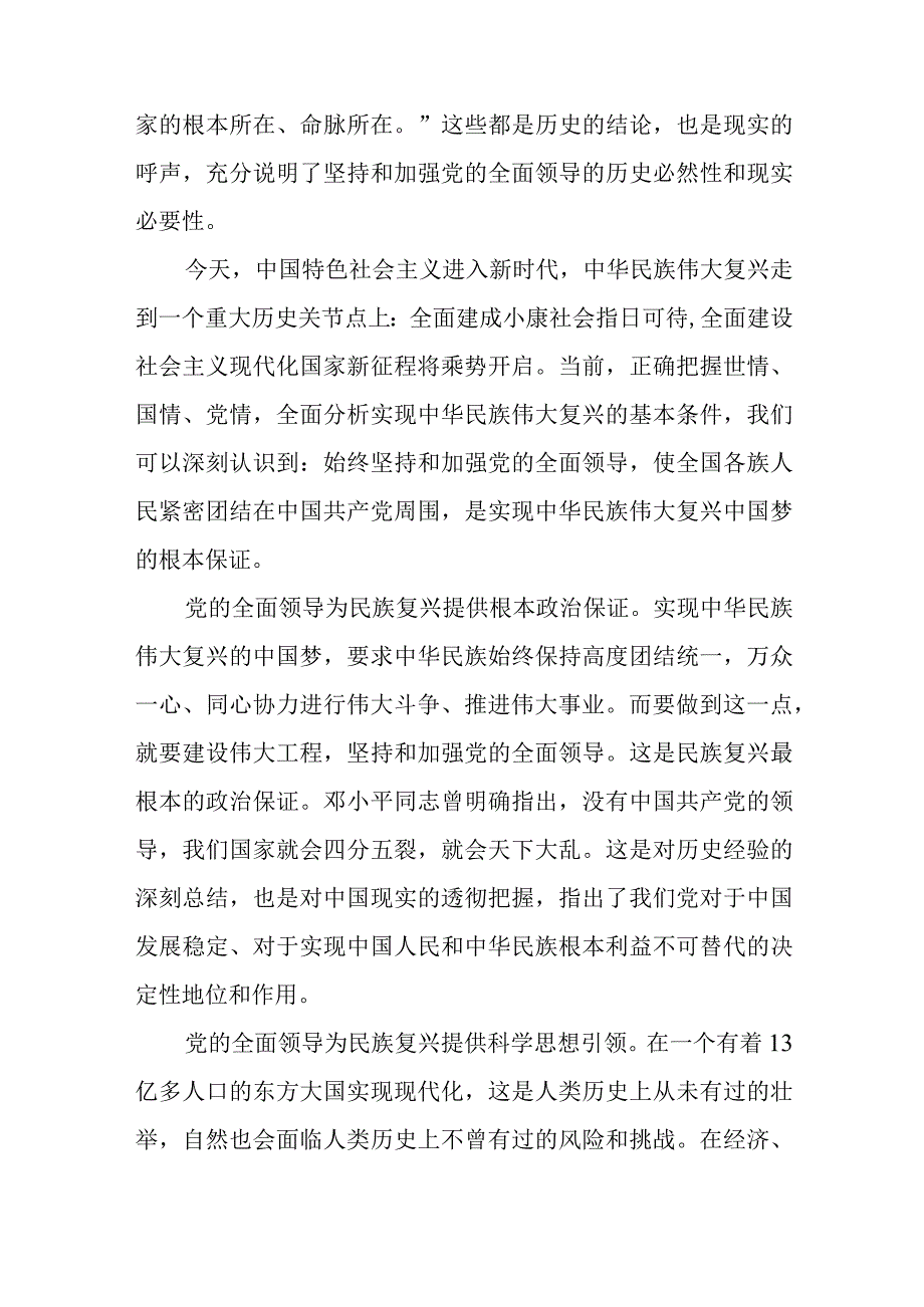 坚持党的全面领导心得体会7篇与法院“三讲一比”活动个人心得体会5篇.docx_第2页