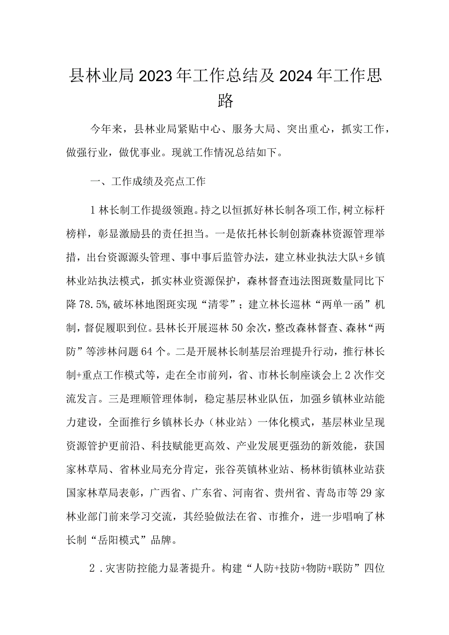 县林业局2023年工作总结及2024年工作思路.docx_第1页