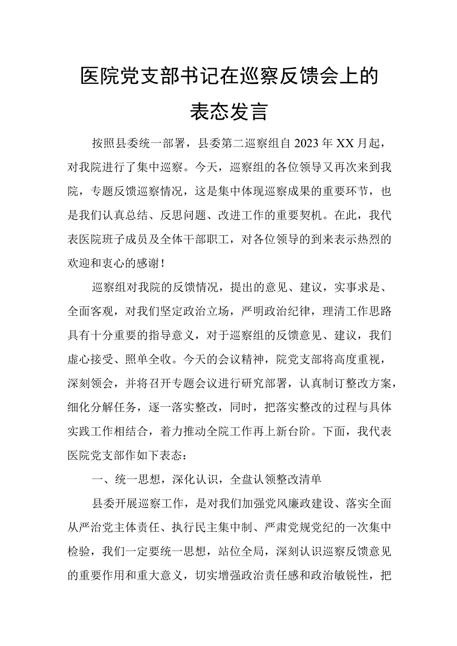 医院党支部书记在巡察反馈会上的表态发言.docx_第1页