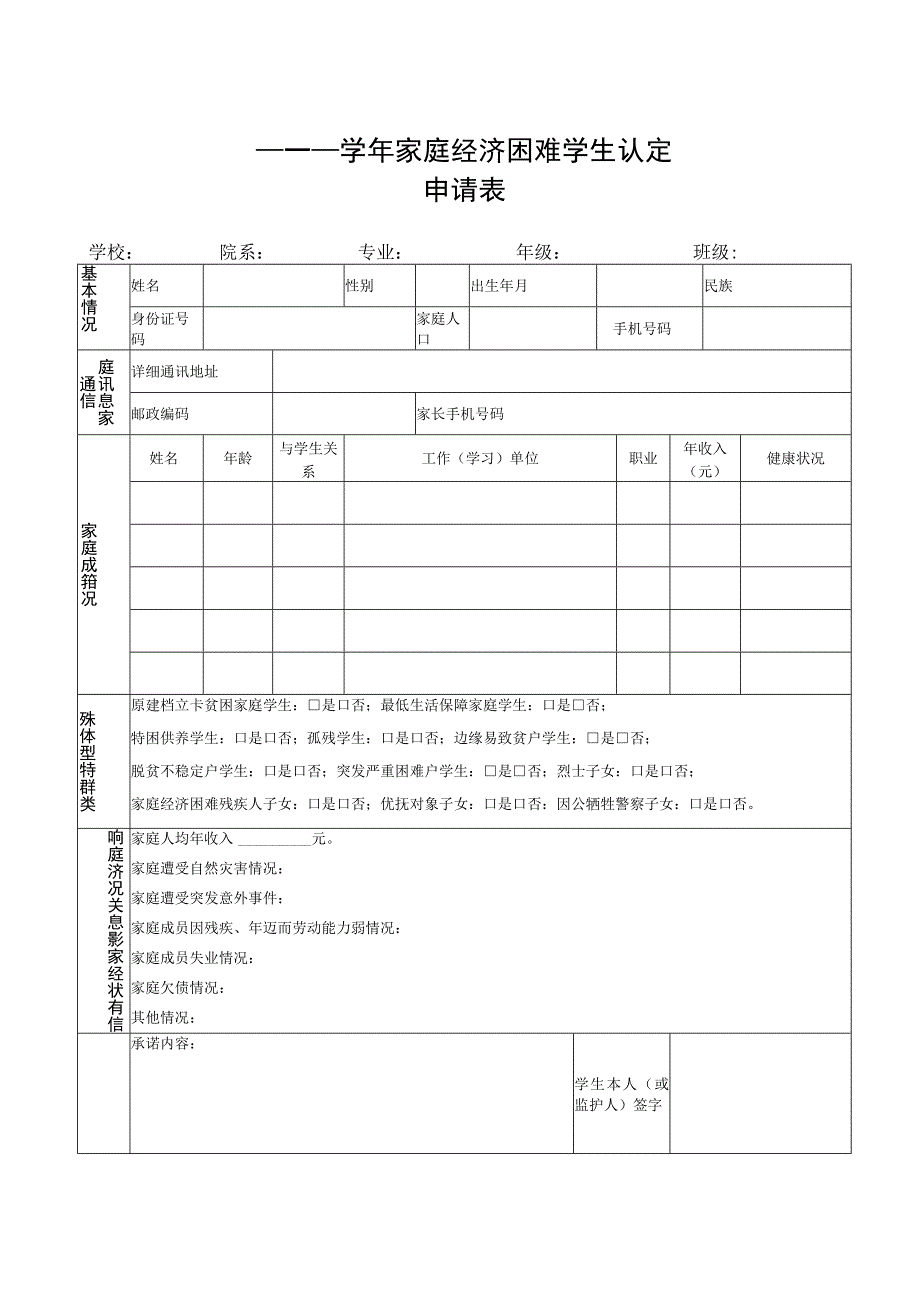 家庭经济困难学生认定申请表.docx_第1页