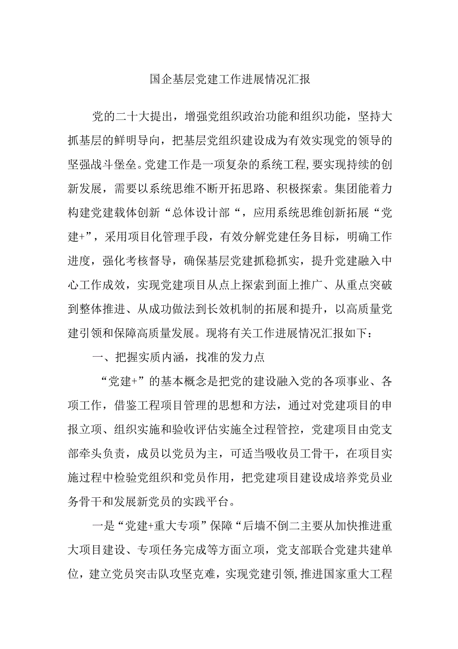 国企基层党建工作进展情况汇报.docx_第1页