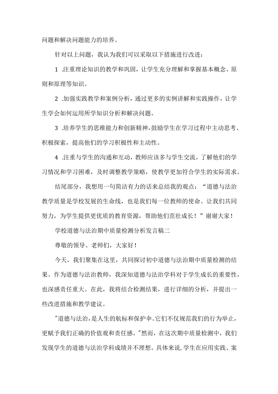 学校道德与法治期中质量检测分析发言稿3篇.docx_第2页