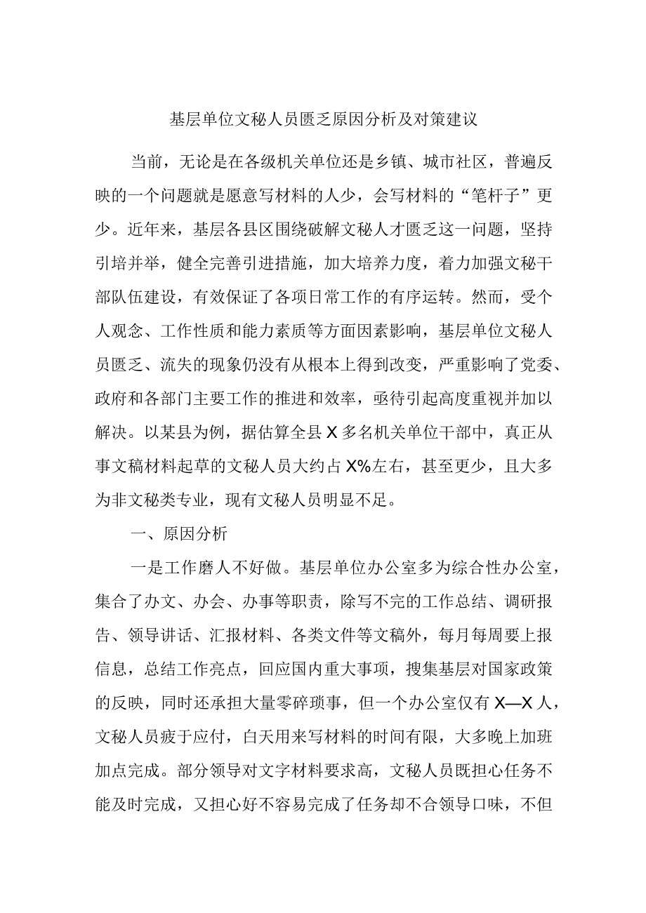 基层单位文秘人员匮乏原因分析及对策建议.docx_第1页