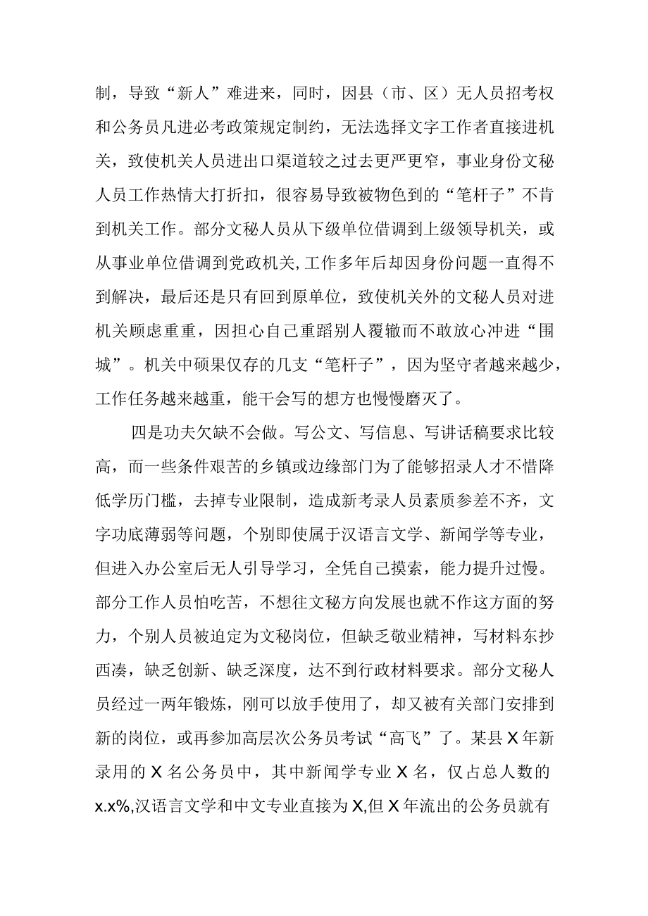 基层单位文秘人员匮乏原因分析及对策建议.docx_第3页