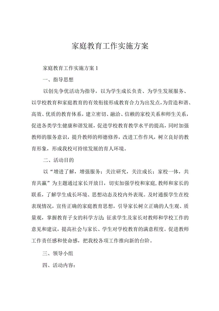 家庭教育工作实施方案.docx_第1页