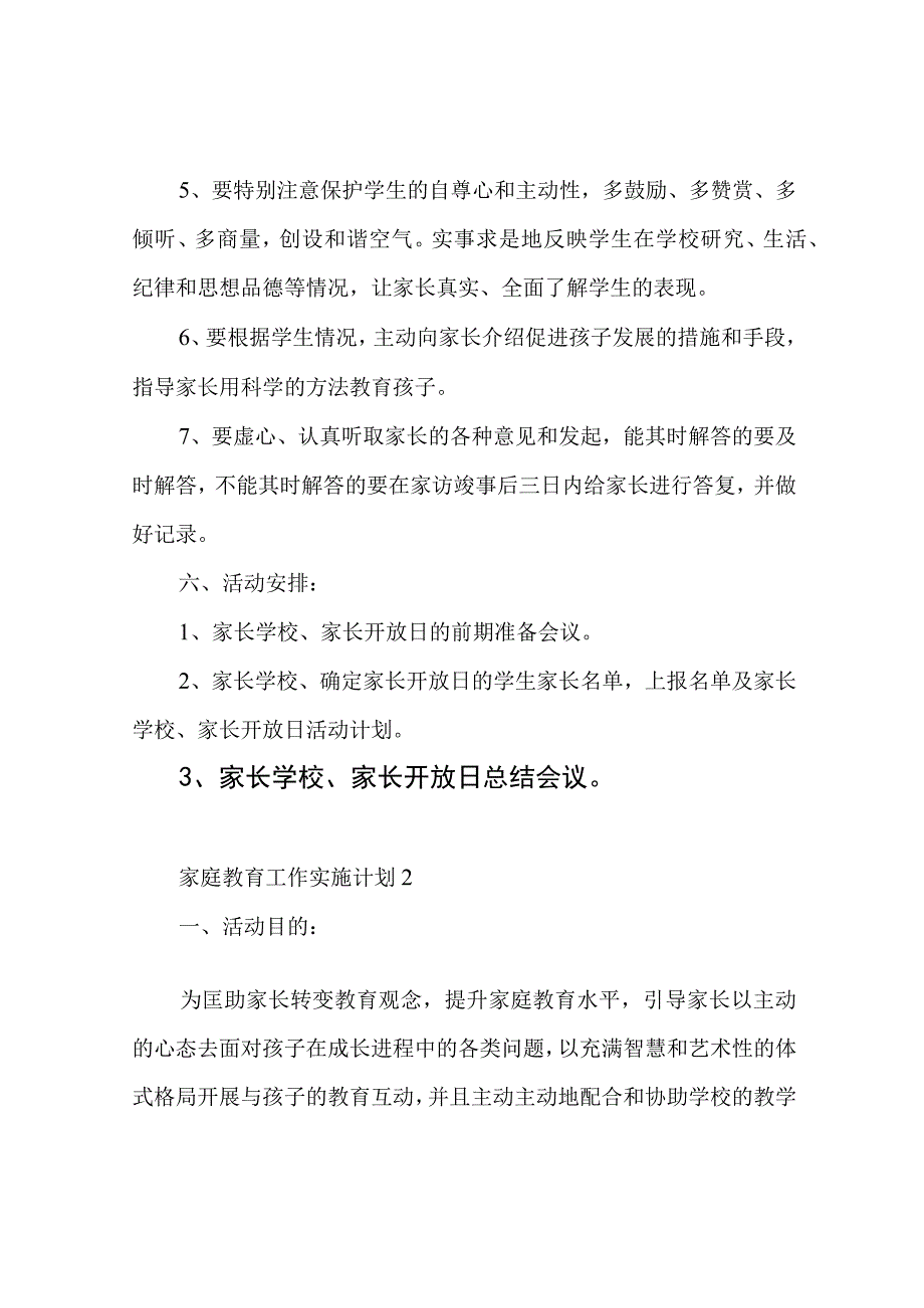 家庭教育工作实施方案.docx_第3页