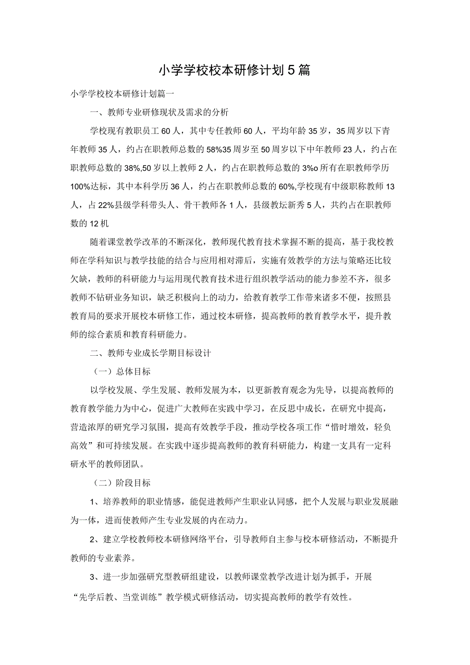 小学学校校本研修计划5篇.docx_第1页