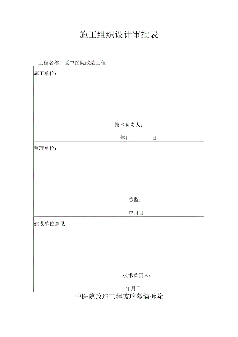 医院改造工程玻璃幕墙拆除施工技术交底.docx_第2页