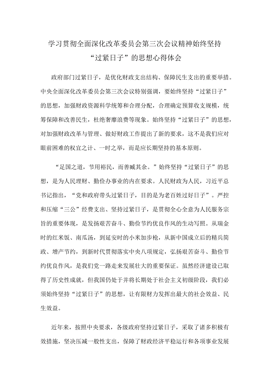 学习贯彻全面深化改革委员会第三次会议精神始终坚持“过紧日子”的思想心得体会.docx_第1页