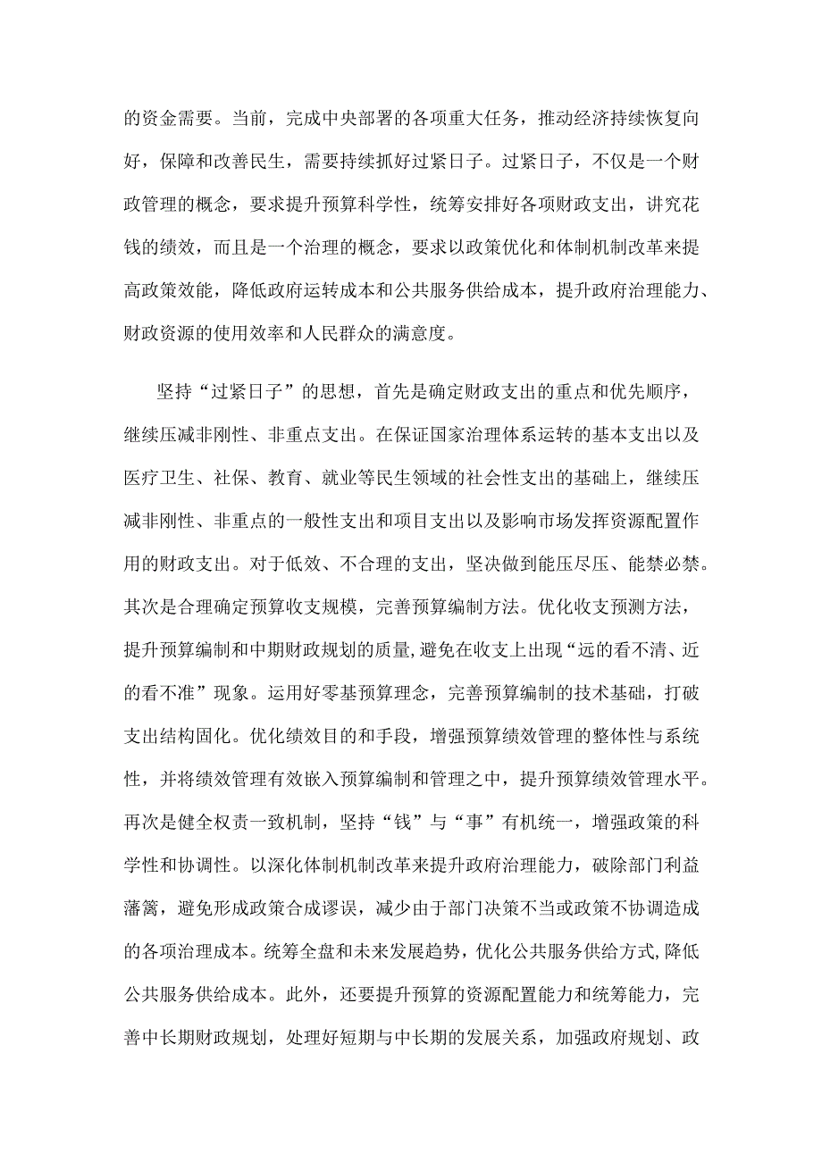 学习贯彻全面深化改革委员会第三次会议精神始终坚持“过紧日子”的思想心得体会.docx_第2页