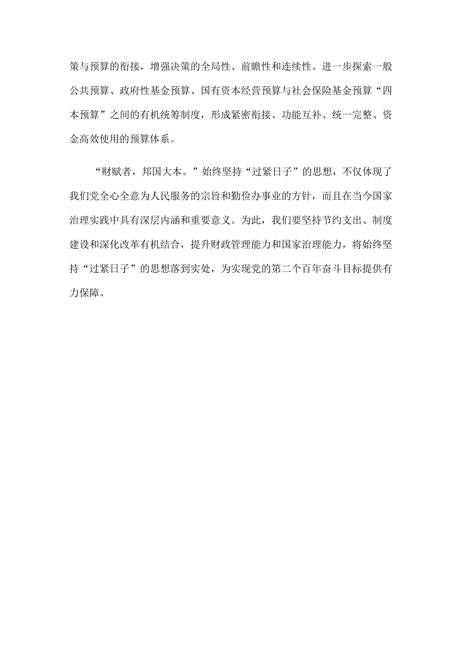 学习贯彻全面深化改革委员会第三次会议精神始终坚持“过紧日子”的思想心得体会.docx_第3页