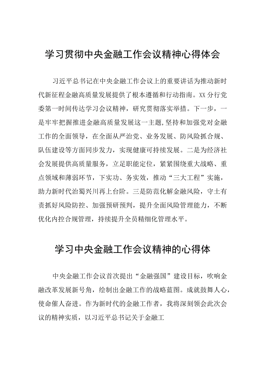 学习贯彻中央金融工作会议精神的心得体会发言材料三十八篇.docx_第1页