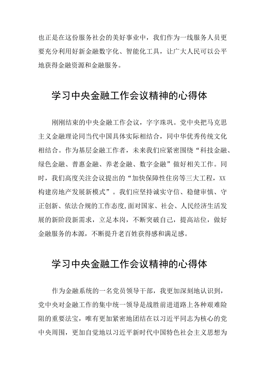 学习贯彻中央金融工作会议精神的心得体会发言材料三十八篇.docx_第3页