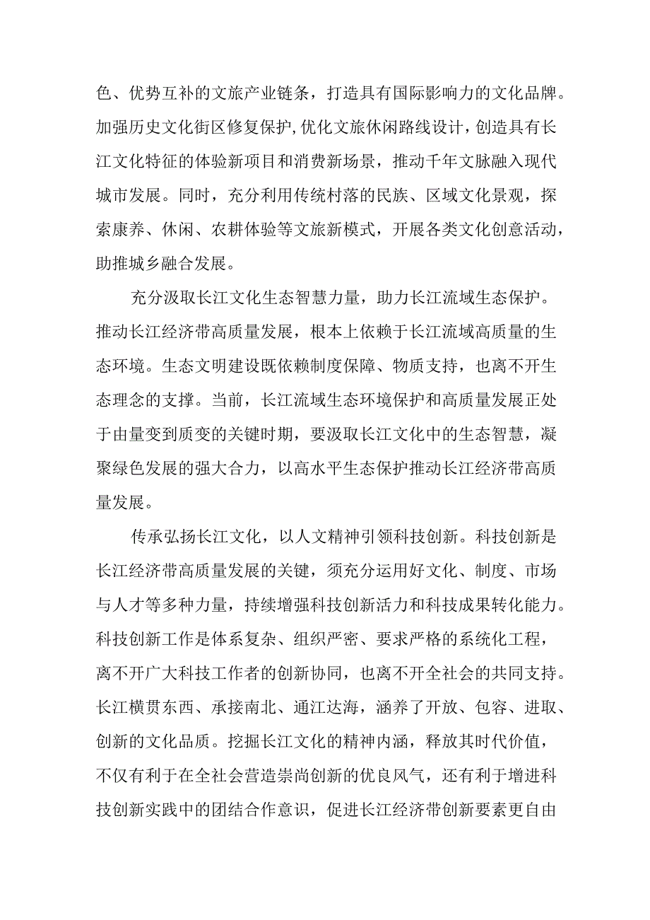 学习贯彻在进一步推动长江经济带高质量发展座谈会上重要讲话深入发掘长江文化的时代价值、唱响新时代“长江之歌”心得.docx_第3页