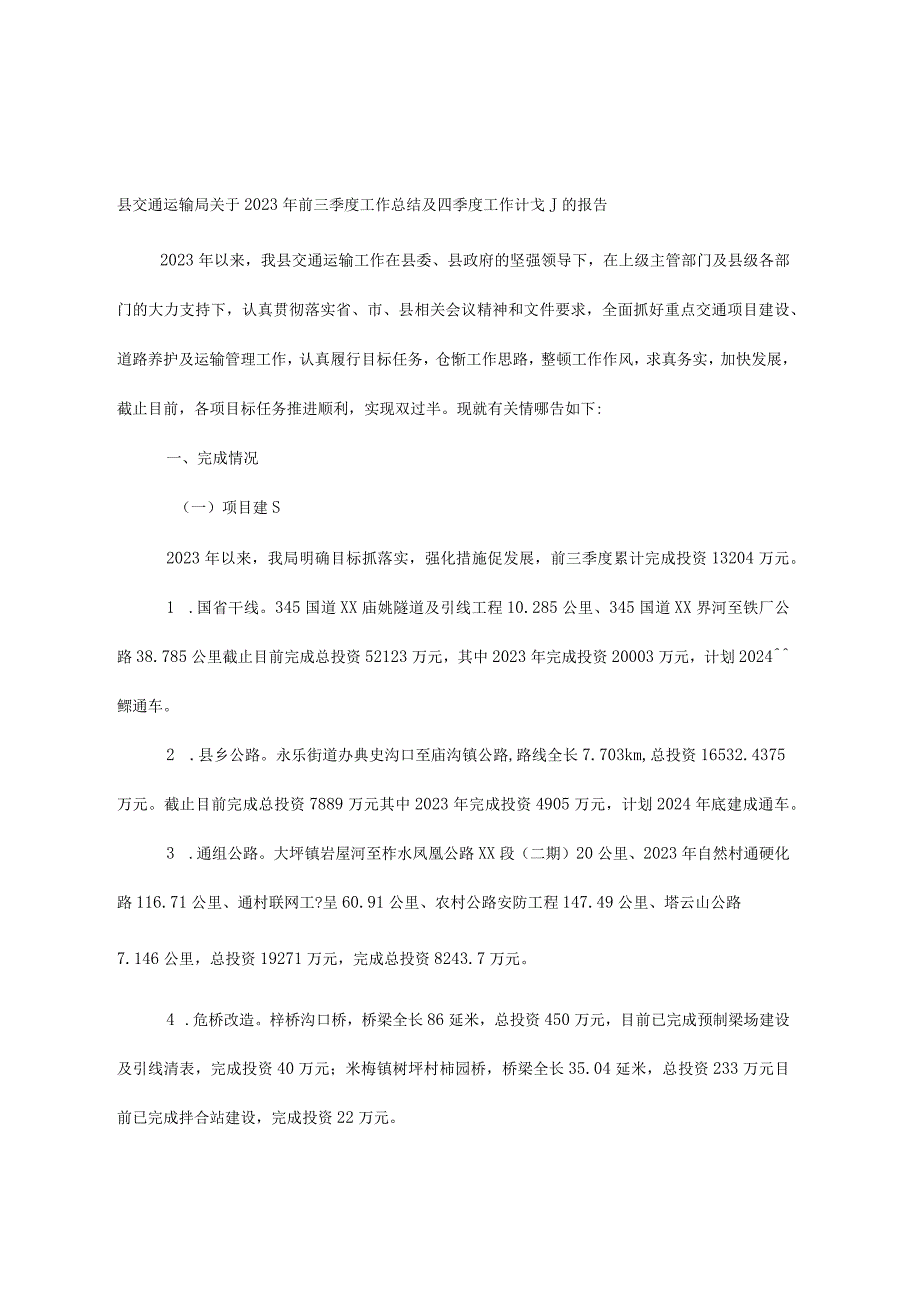 县交通运输局关于2023年前三季度工作总结及四季度工作计划的报告.docx_第1页