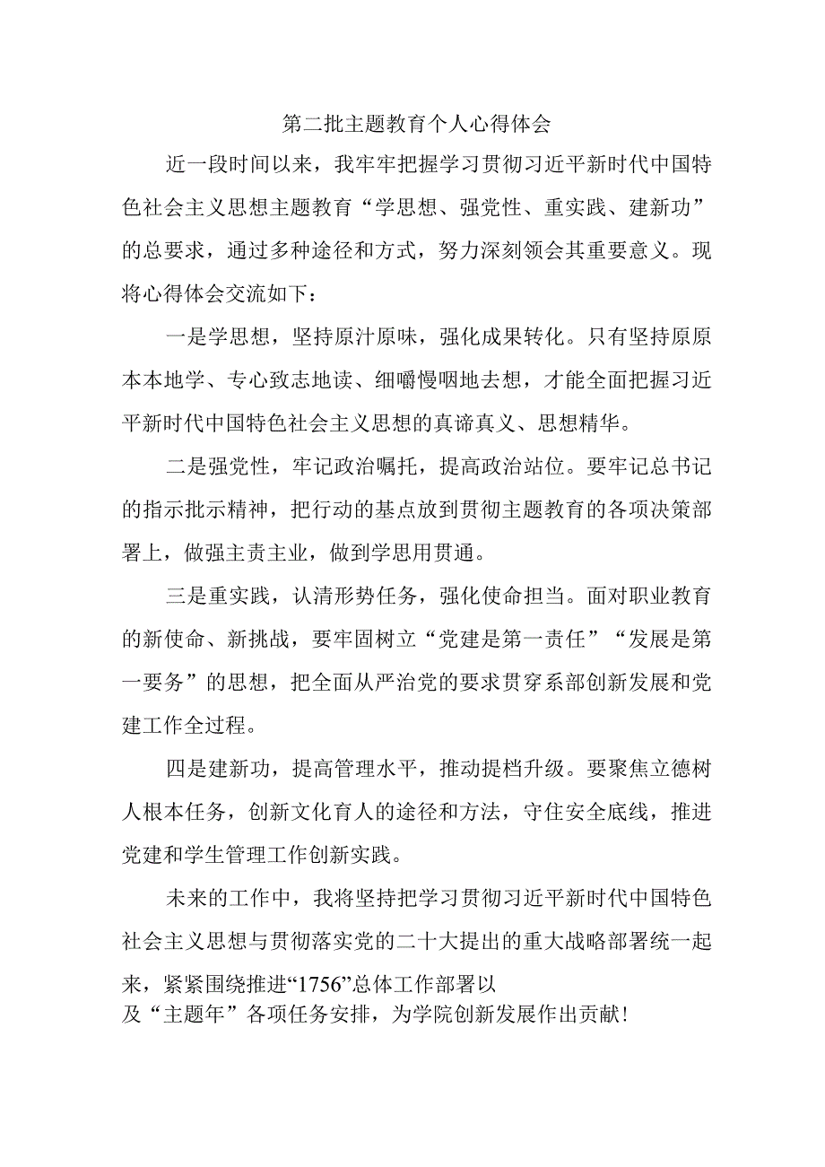 医院院长党员干部学习第二批主题教育个人心得体会 （汇编7份）.docx_第1页