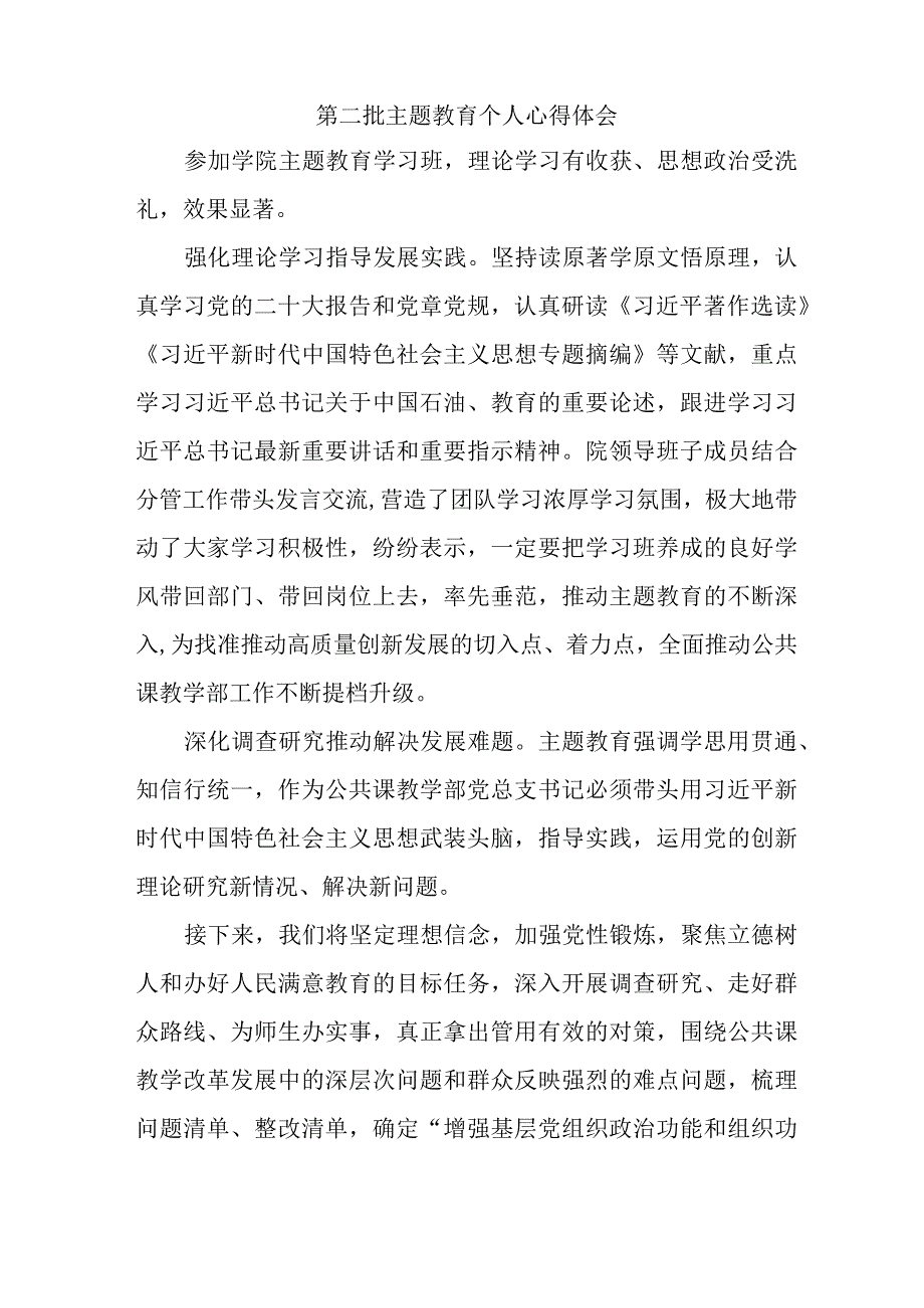 医院院长党员干部学习第二批主题教育个人心得体会 （汇编7份）.docx_第2页