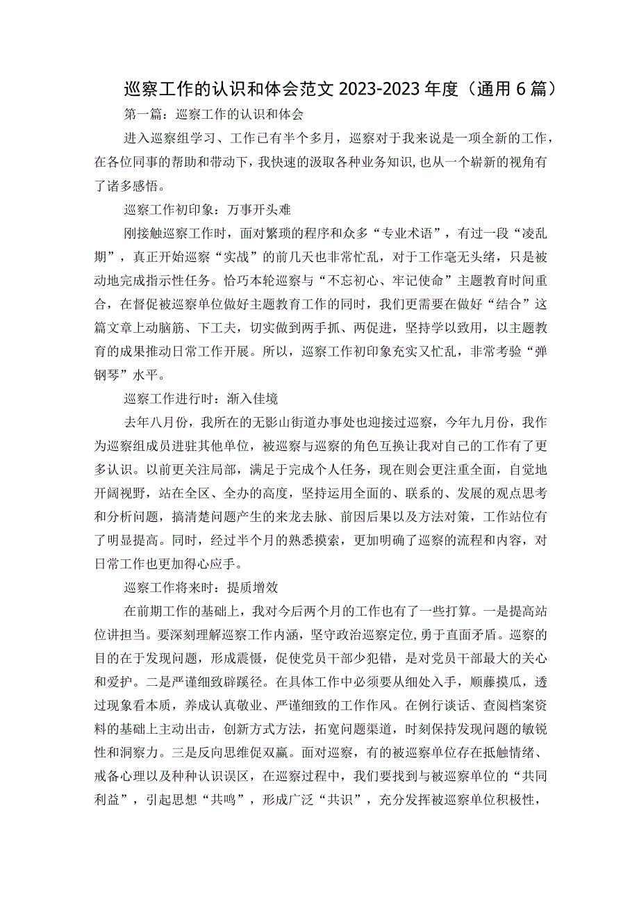 巡察工作的认识和体会范文2023-2023年度(通用6篇).docx_第1页