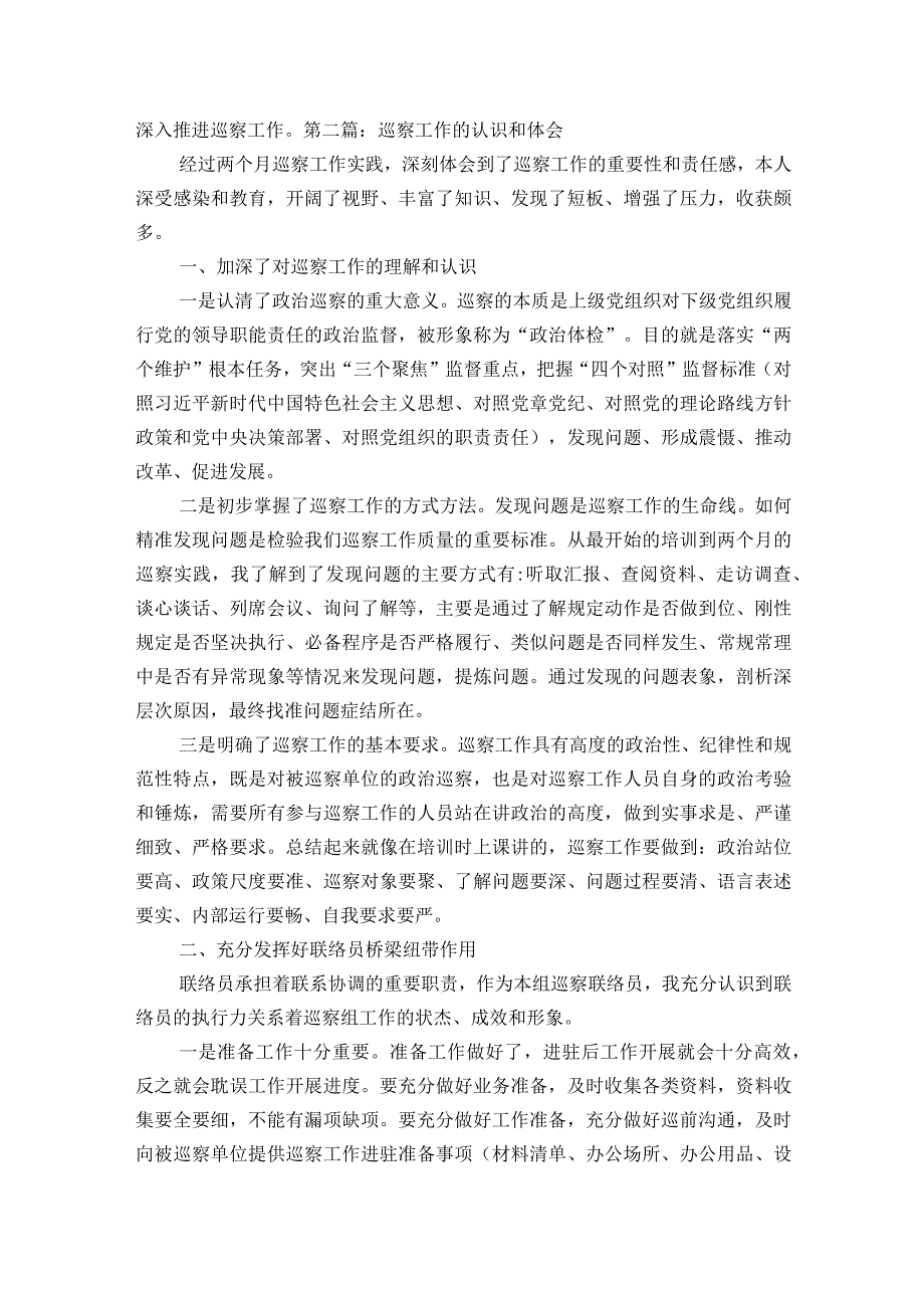 巡察工作的认识和体会范文2023-2023年度(通用6篇).docx_第2页