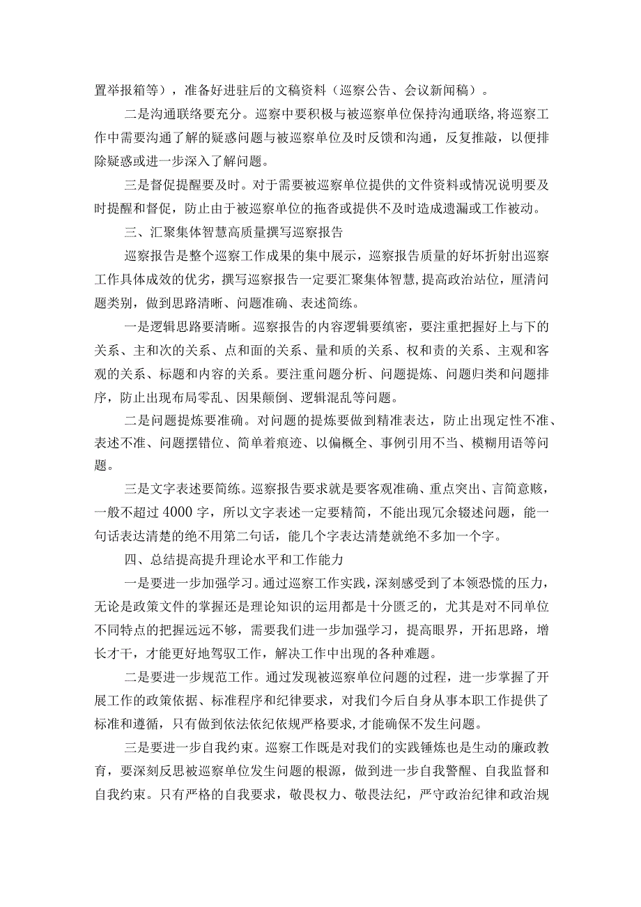 巡察工作的认识和体会范文2023-2023年度(通用6篇).docx_第3页